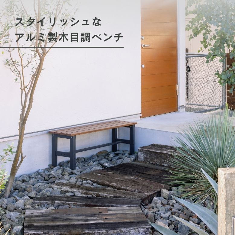 アルミベンチ ガーデンベンチ おしゃれ カフェ ガーデニング