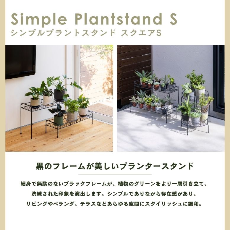 シンプルプラントスタンド スクエア S ｜ プランタースタンド 植木鉢