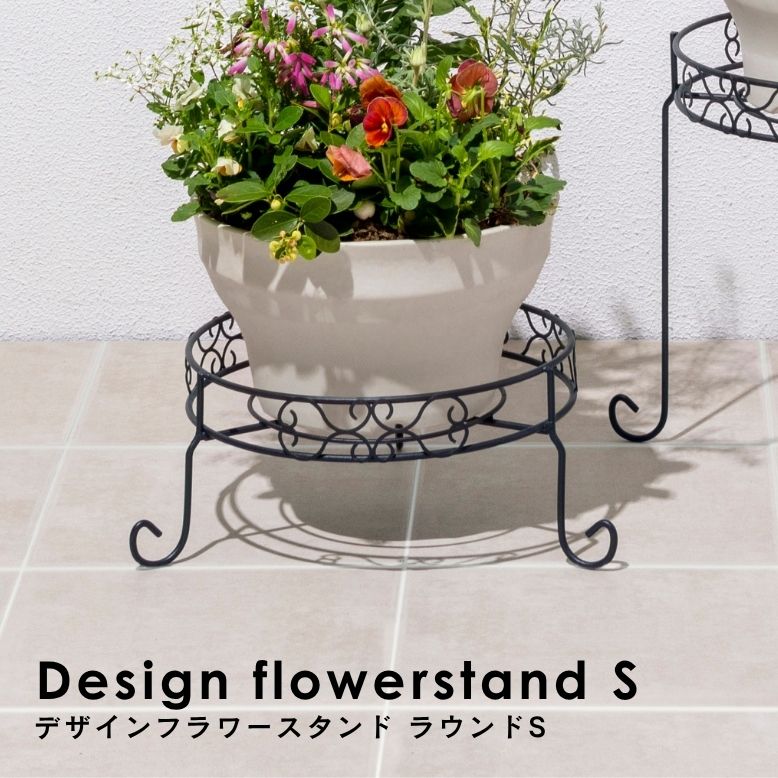 デザインフラワースタンド ラウンド S ｜ プランタースタンド 植木鉢