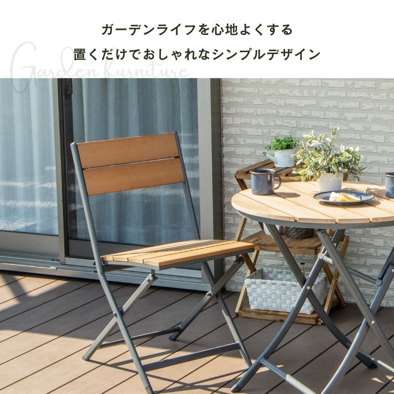 ガーデンチェア 木目調 折りたたみ可能 省スペース 庭 屋外 ベランダ