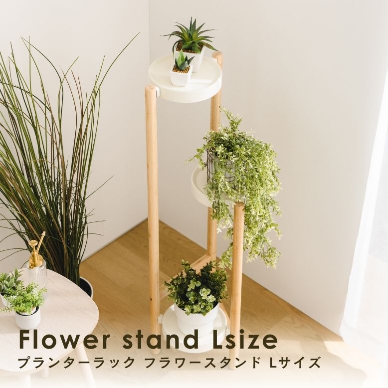フラワースタンド Lサイズ ｜ プランタースタンド 植木鉢 スタンド 室内 屋外 庭 武田 フラワースタンド 天然木 棚 花 プランターラック | 