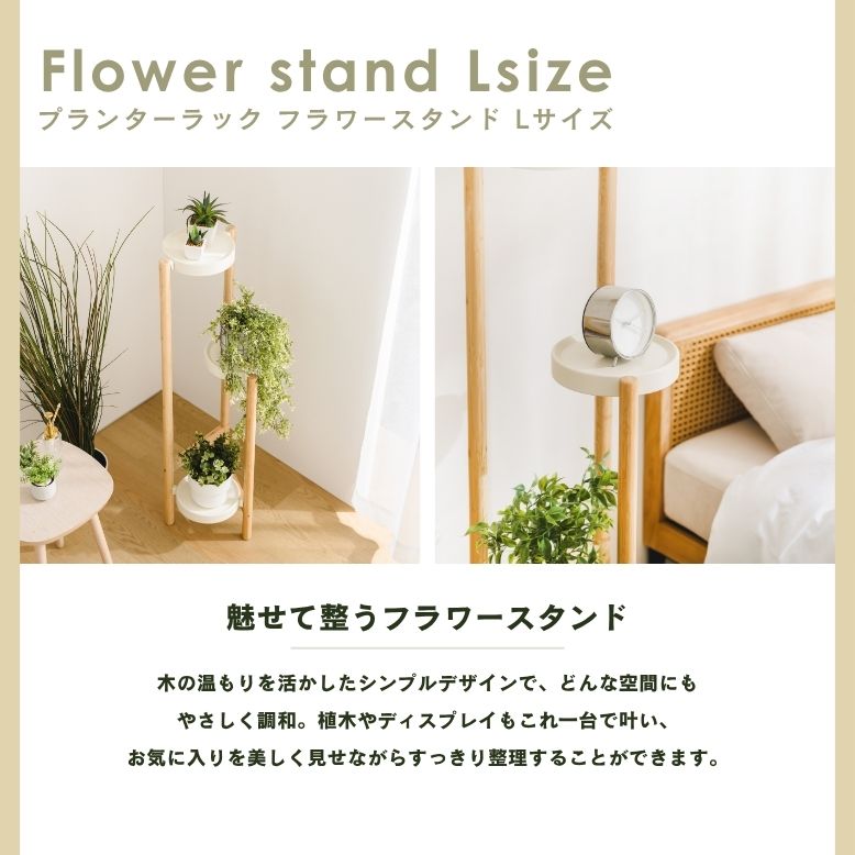 フラワースタンド Lサイズ ｜ プランタースタンド 植木鉢 スタンド 室内 屋外 庭 武田 フラワースタンド 天然木 棚 花 プランターラック |  | 01