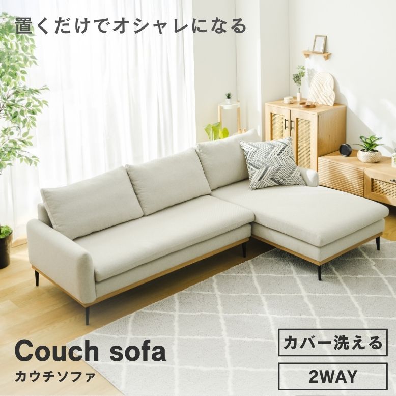 カウチソファ ソファ 撥水 洗えるカバー 三人掛け アームレスト ロー 