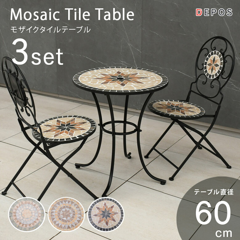 ガーデンテーブルセット φ60cm テーブル チェア モザイク アイアン