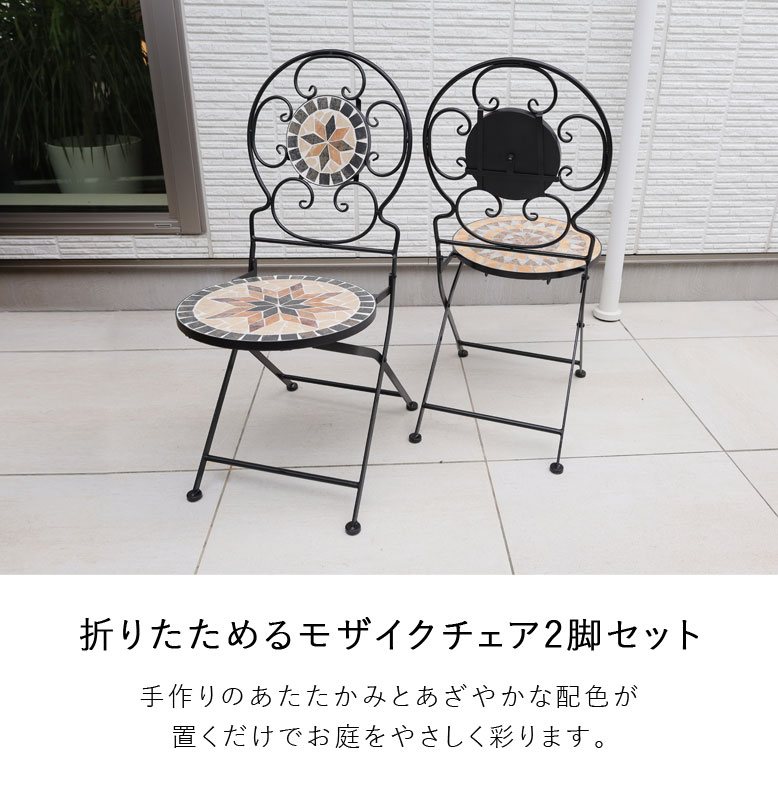 DEPOS ガーデンチェア モザイク調 タイル アイアン ホテル カフェ 屋外