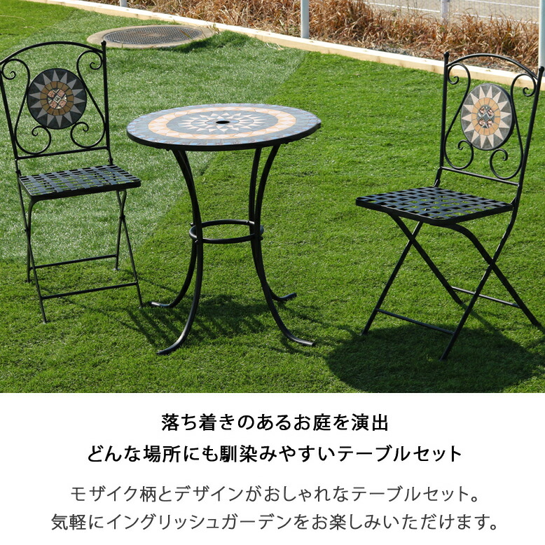 DEPOS モザイクテーブル3点セット ガーデンテーブルセット テーブル
