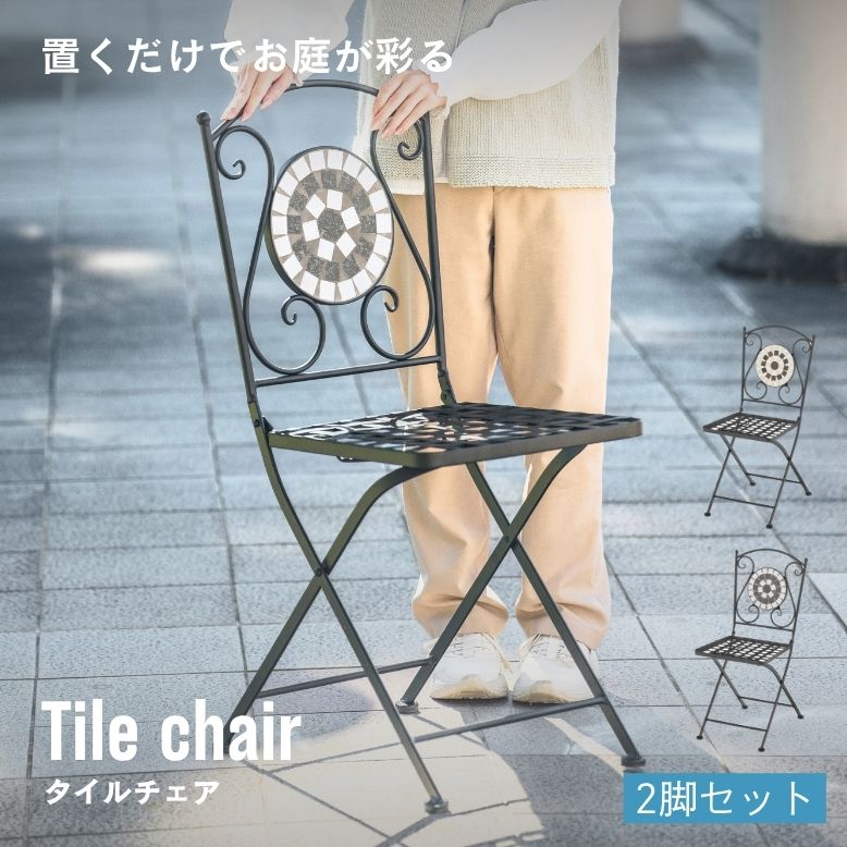 アイアン モザイクタイル 折りたたみ ガーデンチェア 2脚セット ガーデンチェアー 折りたたみ モザイク調 タイル アイアン