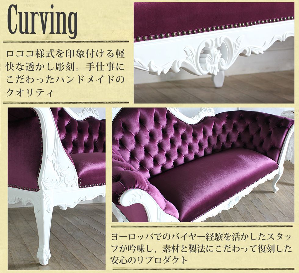 カウチソファ ロココスタイル 幅166cm Sサイズ パープルベルベット