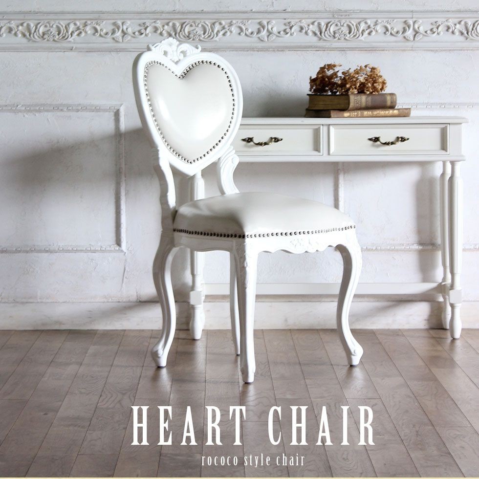 ハートチェア Mサイズ ロココ アンティーク 猫足 ダイニング ホワイト