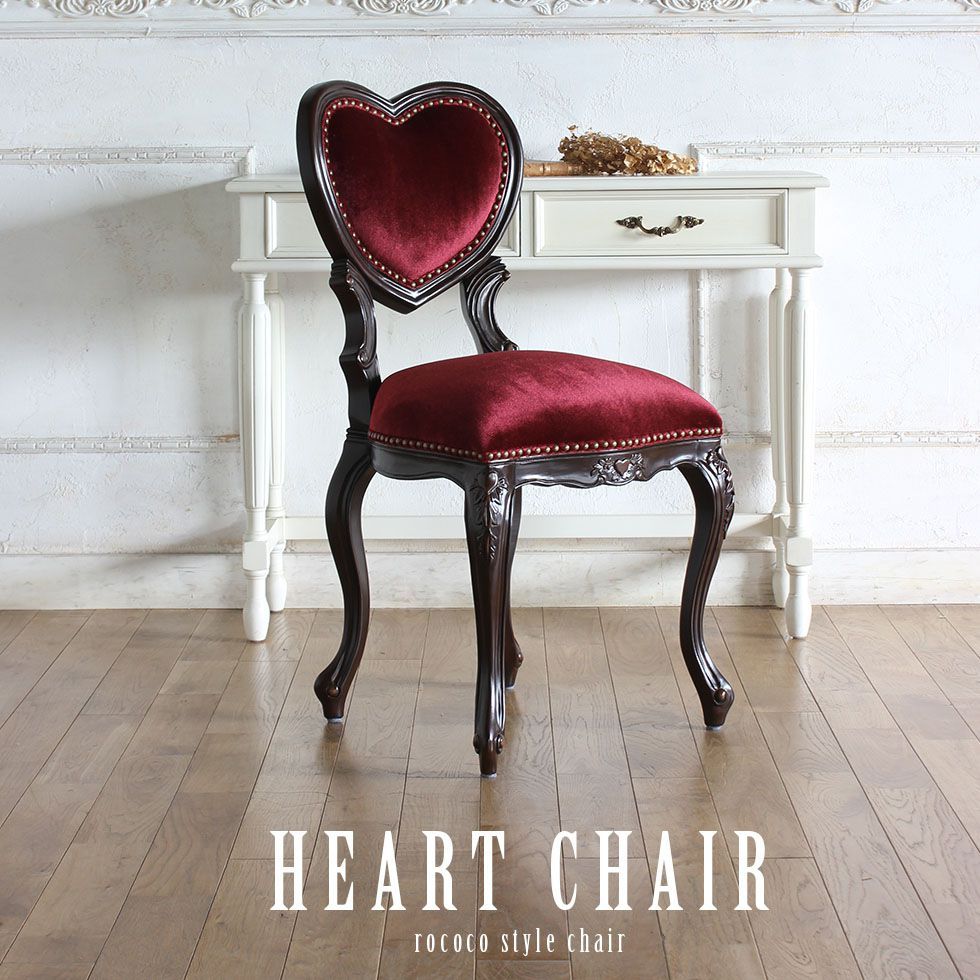 ハートチェア Sサイズ ロココ アンティーク 猫足 ダイニングブラウン