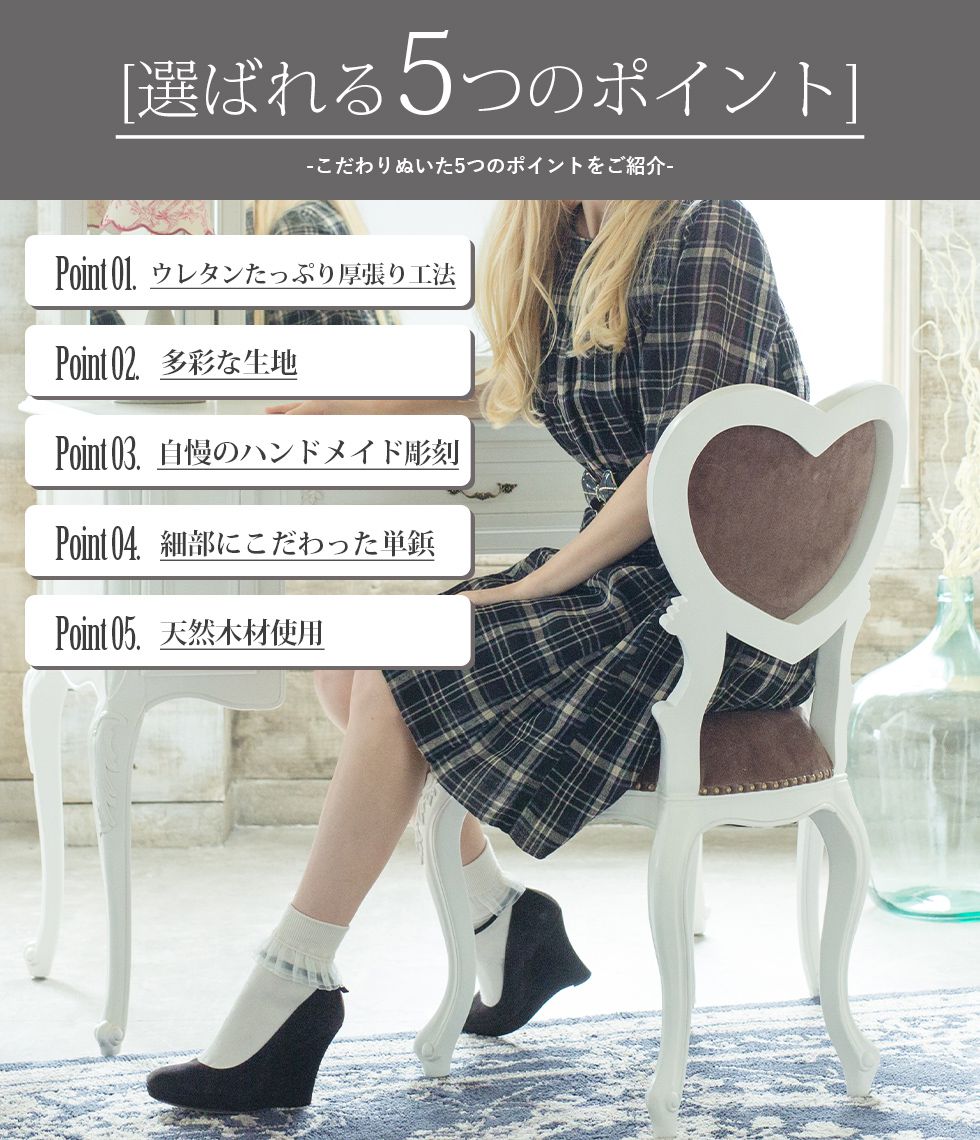 ハートチェア Sサイズ ロココ アンティーク 猫足 ダイニングホワイト