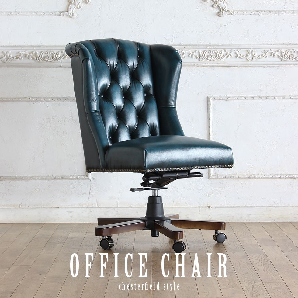 オフィスチェア 英国調 ウィングバックチェア 9013-OFシリーズ