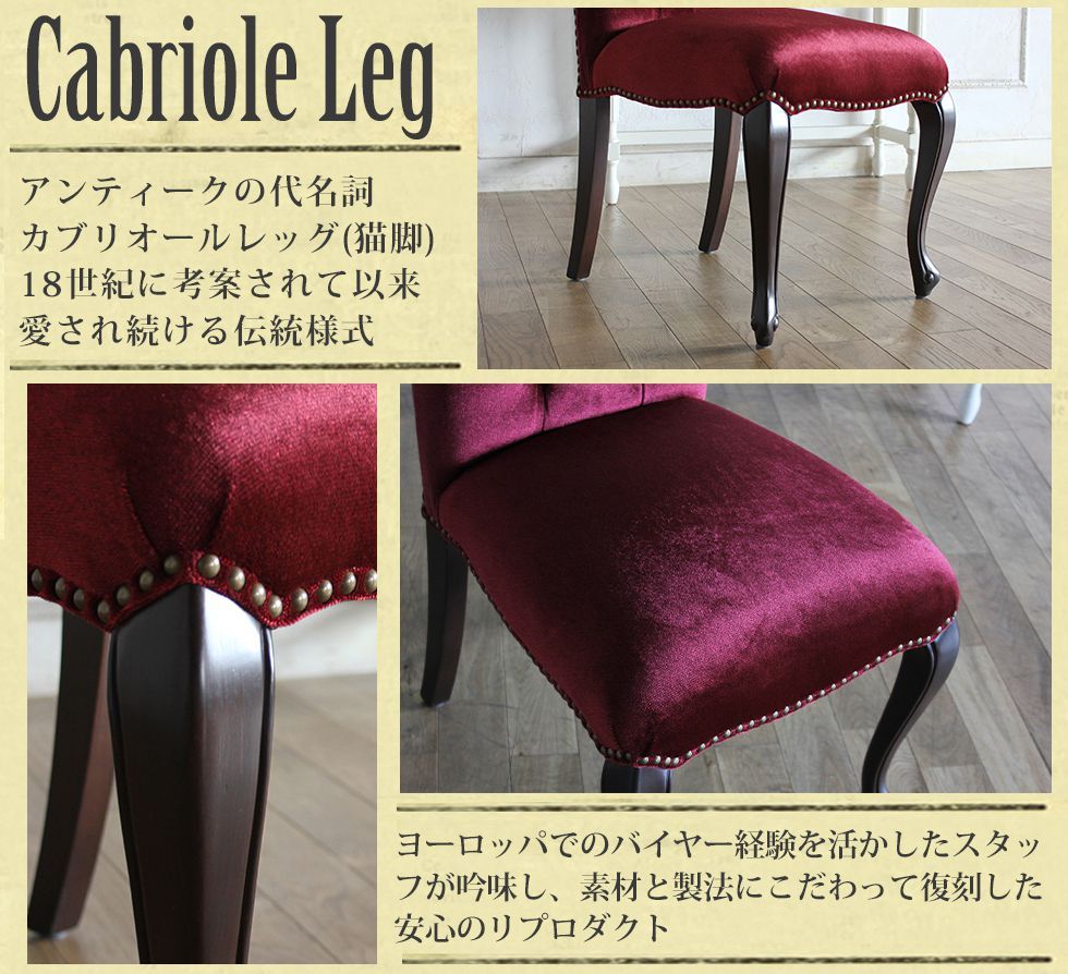シングルチェア 椅子 アンティーク 猫脚 レトロ エレガント