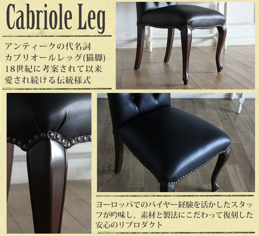 後で送料確認】カブリオールレッグチェアー(2脚組)-Antique