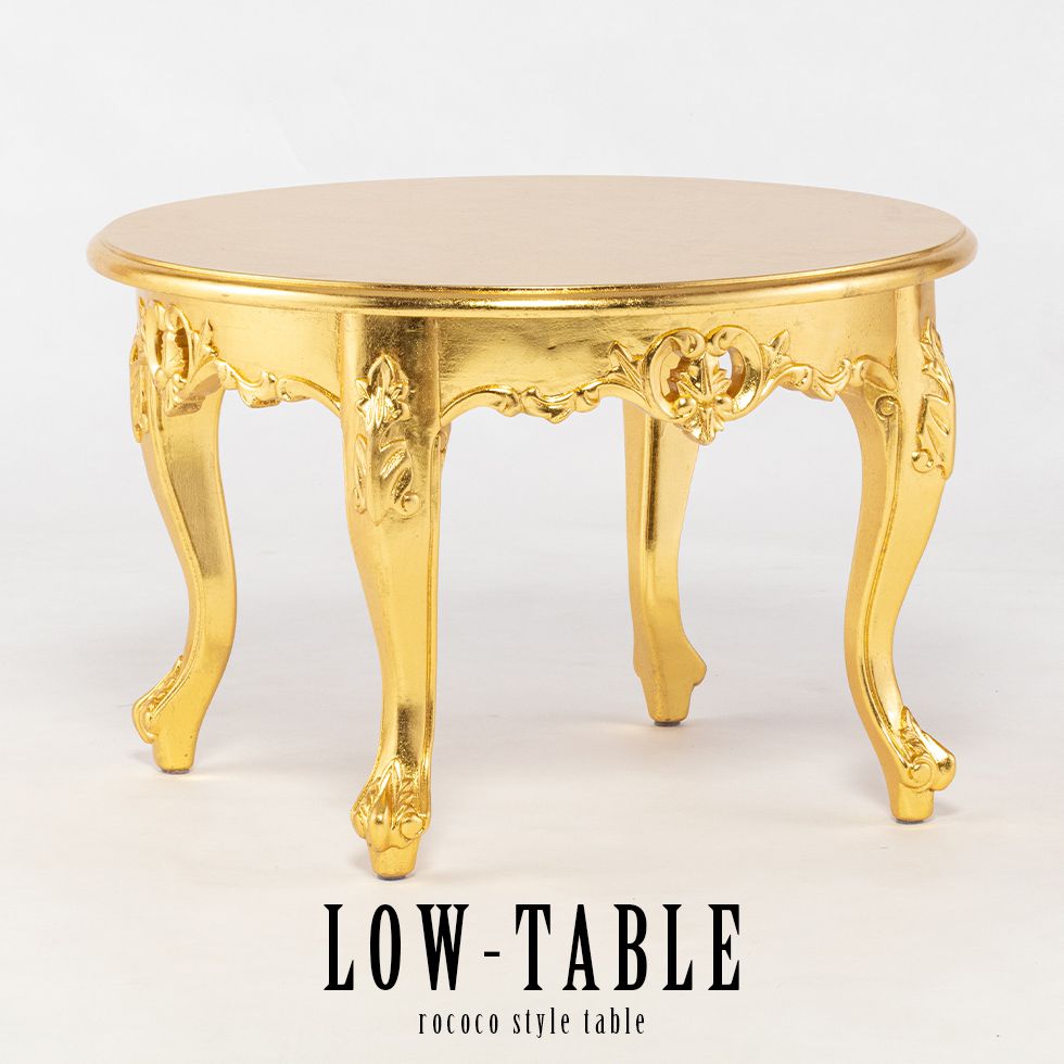 ゴールド天板のセンターテーブル 天板 丸型 ラウンド ミニテーブル ローテーブル アンティーク ロココ