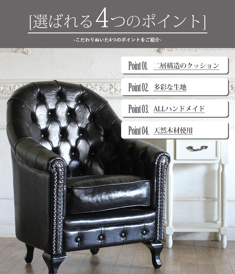 nina 　HR344 ヴィンセント VINCENT 1Pソファ スタッズ 楽天市場】チェスターフィールド ソファ 一人掛け アンティーク