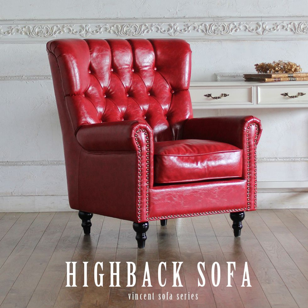 ヴィンセントソファ1人掛け赤チェア