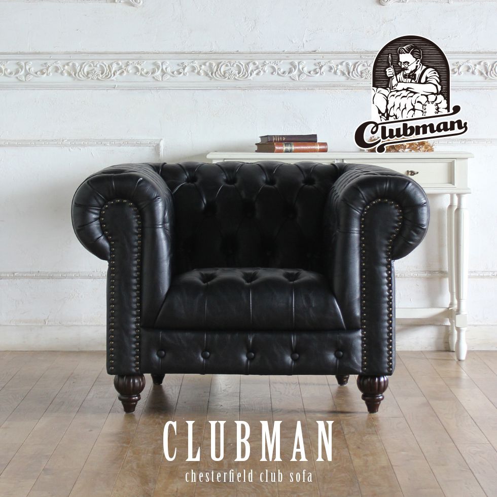 チェスターフィールド ソファ 鋲打ち 英国風 クラブマン 1人掛け