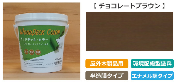 ウッドデッキ・カラー チョコレートブラウン 0.7kg （水性塗料