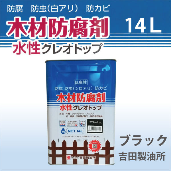 水性クレオトップ ブラウン 14L 木材防腐剤 （水性塗料 / 屋外木部用