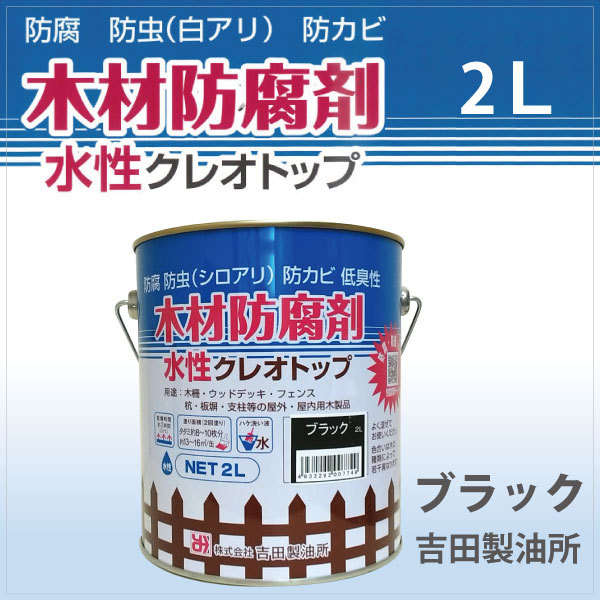 水性クレオトップ クリア 14L 木材防腐剤 （水性塗料 / 屋外木部用