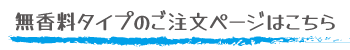 エタノール除菌・洗浄液プラス無香料タイプご注文ページへ