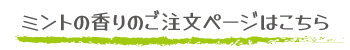 エタノール除菌・洗浄液プラスミントの香りタイプご注文ページへ