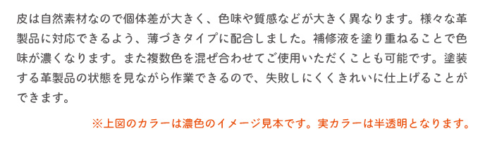 補修液を塗り重ねることで色味が濃くなります。