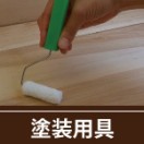 塗装用具