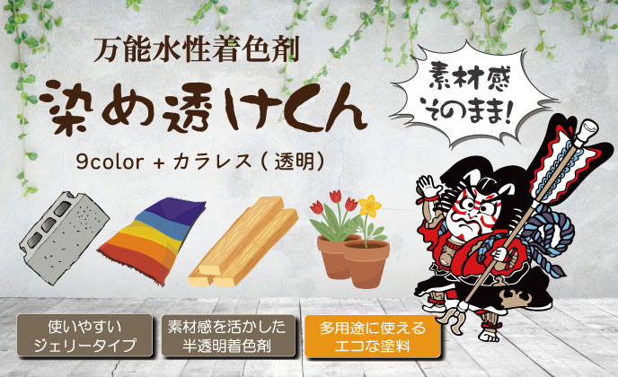 多用途に使えて便利な万能水性着色剤染め透けくん