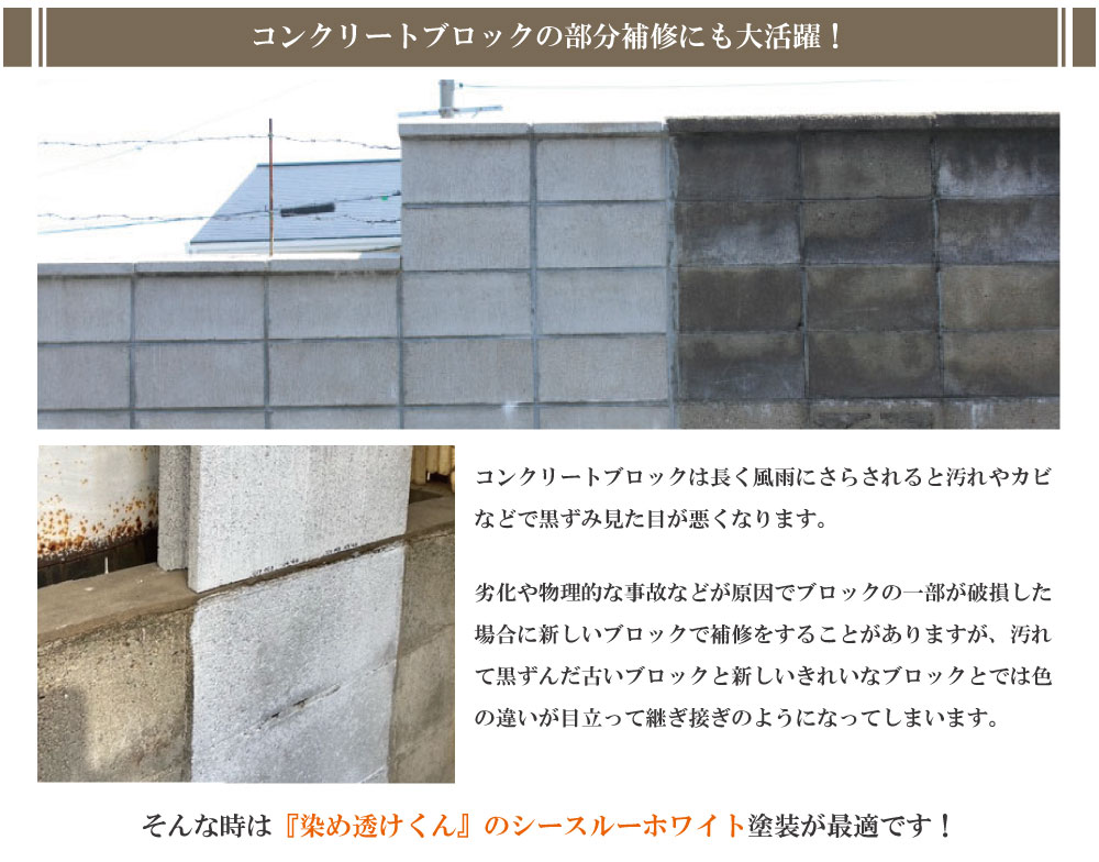 万能水性着色剤染め透けくんはコンクリート塀の部分補修にも大活躍！