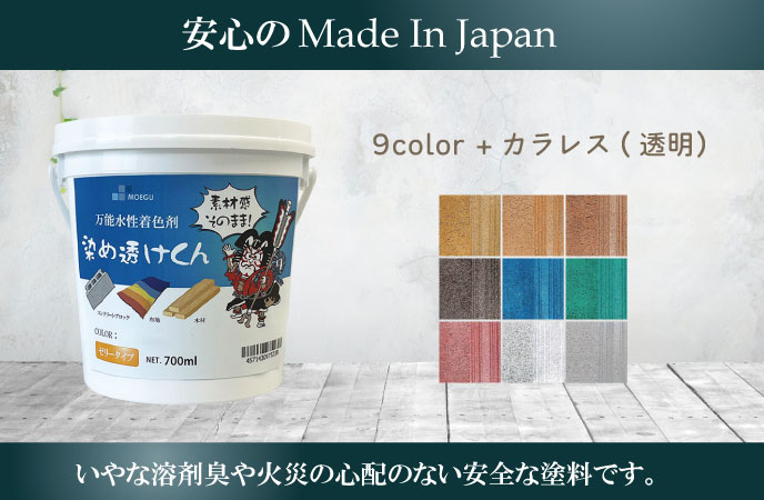 万能水性着色剤染め透けくんは安心のメイドインジャパン