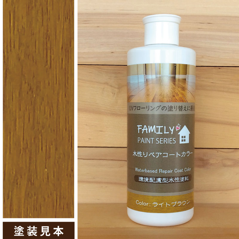 水性リペアコート ライトブラウンページへ