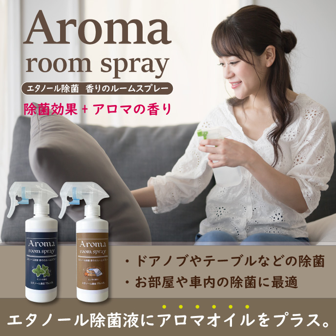 エタノール除菌 アロマルームスプレーイメージ