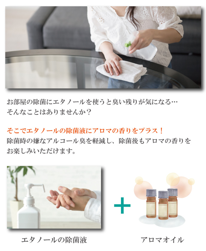 エタノール除菌液にアロマの香りをプラスして除菌時の嫌なアルコール臭を軽減
