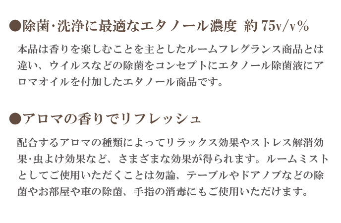 除菌・洗浄に最適なエタノール濃度75v/v％のエタノールなのにアロマの香りでリフレッシュ！