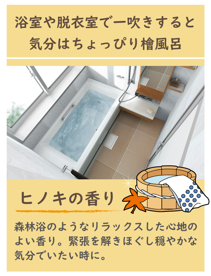 ご自宅の浴室や脱衣室で一吹きすれば気分はひのき風呂
