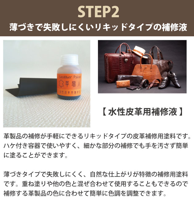 ステップ2：水性皮革用補修液