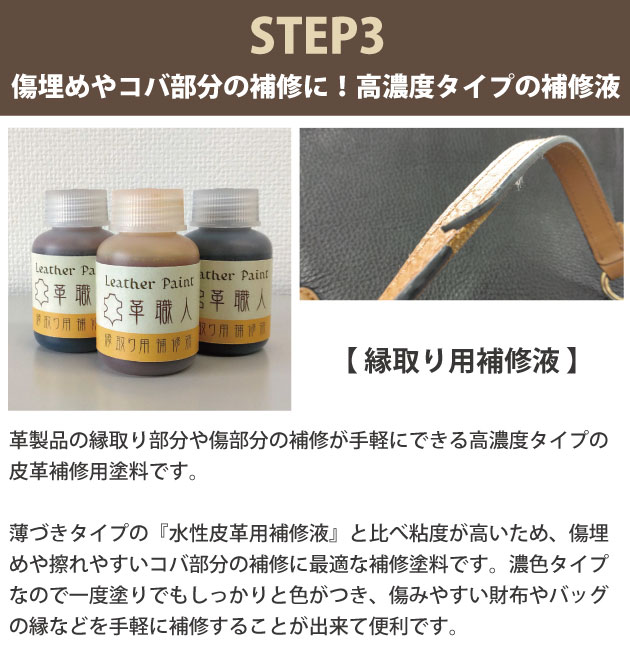 ステップ3：縁取り用補修液