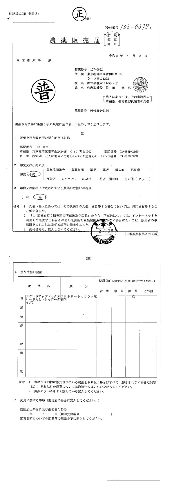 農薬販売届