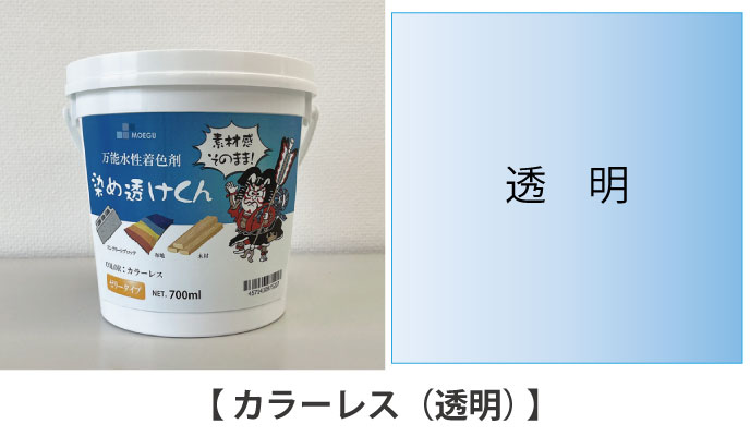 染め透けくん【カラーレス（薄め液）】700ml 万能水性着色剤 （水性