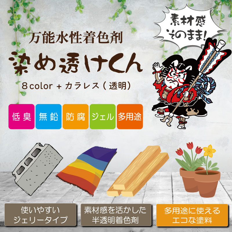 染め透けくん【キャメルブラウン】700ml 万能水性着色剤 （水性塗料