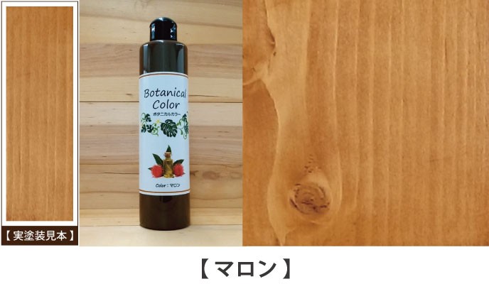 ボタニカルカラー【マロン】250ml 屋内木製品着色剤 （水性塗料/ジェリータイプ） : c101em04mk00c1120250 :  人に地球にやさしいペンキ屋さん - 通販 - Yahoo!ショッピング