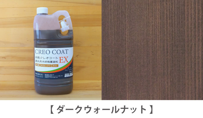 水性クレオコートEX ダークウォールナット 2L 屋外用木材保護 水性クレオコートEX ダークウォールナット 2L 屋外用木材保護