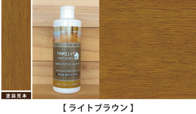 水性リペアコート カラー ライトブラウン塗装サンプル