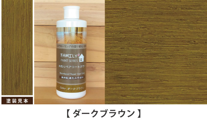 水性リペアコート カラー ダークブラウン塗装サンプル