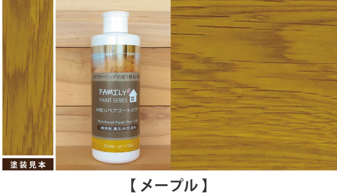 水性リペアコート カラー メープル塗装サンプル
