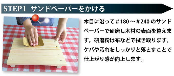 そのまんま白木の基本的な塗装方法：サンドペーパーをかける