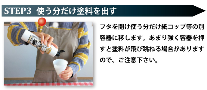 そのまんま白木の基本的な塗装方法：使う分だけ塗料を出す