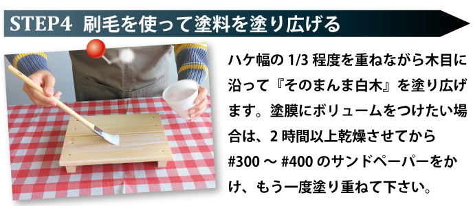 そのまんま白木の基本的な塗装方法：刷毛を使って塗料を塗り広げる